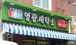 영광세탁소