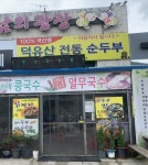덕유산전통순두부