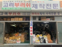 고려브러쉬상사