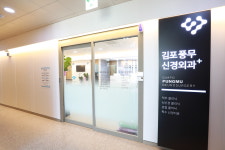 김포풍무신경외과의원