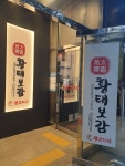 황태보감&왕코다리