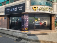 슈퍼맨공인중개사사무소