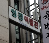 영광이발관