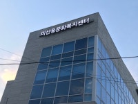 미산동문화복지센터