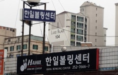 한일볼링장