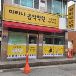 마리나음악학원