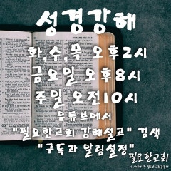 필요한교회
