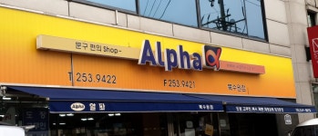 알파 북수원점