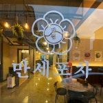 만세포차 남악점