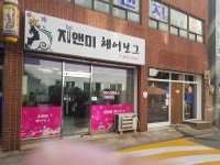 지앤미헤어보그