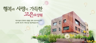 고은요양원