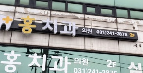 홍치과의원