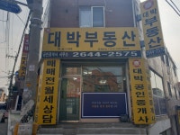 대박공인중개사사무소