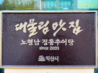 노형남정통추어탕