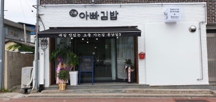 구례아빠김밥