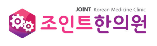 조인트 한의원