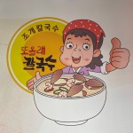 또올래칼국수