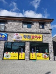 청천칼국수