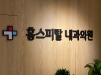 홈스피탈내과의원