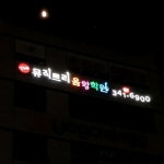 더뮤직트리음악학원