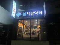 봄사랑약국