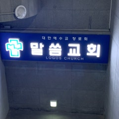 말씀교회