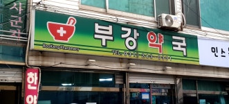 부강약국