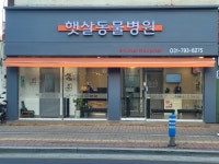 햇살동물병원