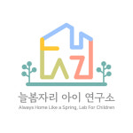늘봄자리 아이 연구소