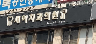 새이치과의원