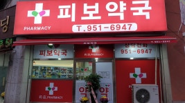 피보약국