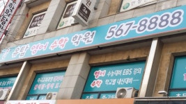 유탑영어수학학원