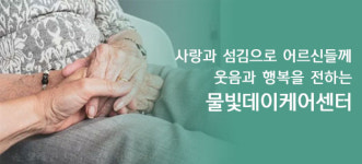 물빛데이케어센터