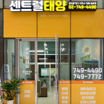 센트럴태양공인중개사사무소