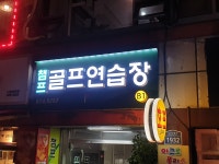 챔프골프연습장