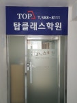 탑클래스 학원
