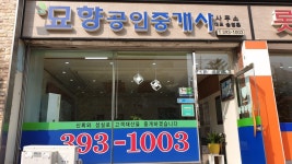 묘향공인중개사사무소