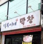 달봉이네막창