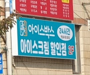 아이스박스아이스크림할인점 한일타운2호점