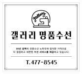 갤러리명품수선