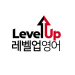 레벨업영어