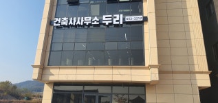건축사사무소 두리