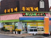 우리동네