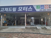 고쳐드림모터스