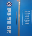 열린세무회계사무소