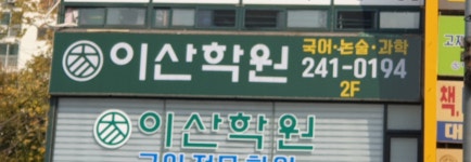 이산학원