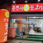 돈천지뒷고기