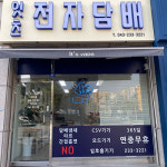 청주전자담배 잇츠 가경점