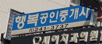 행복공인중개사사무소