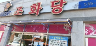 조화당 상동점